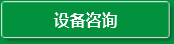 設(shè)備咨詢(xún)